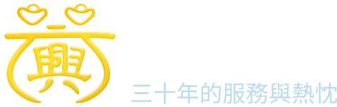 台中芫興當舖